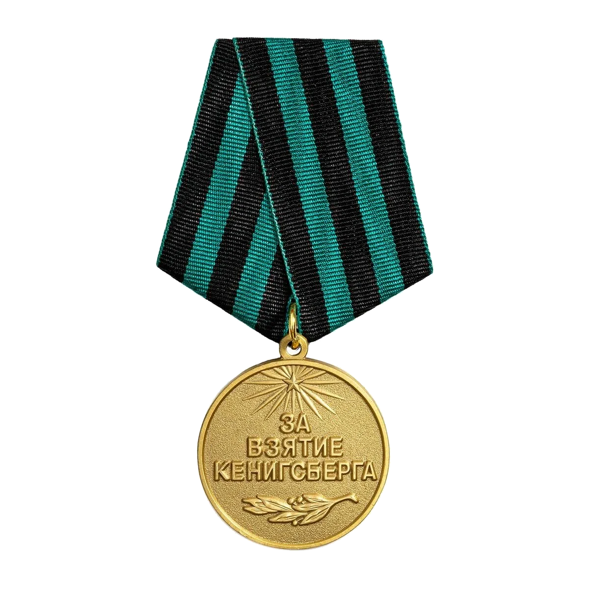 Медаль «За взятие Кёнигсберга»