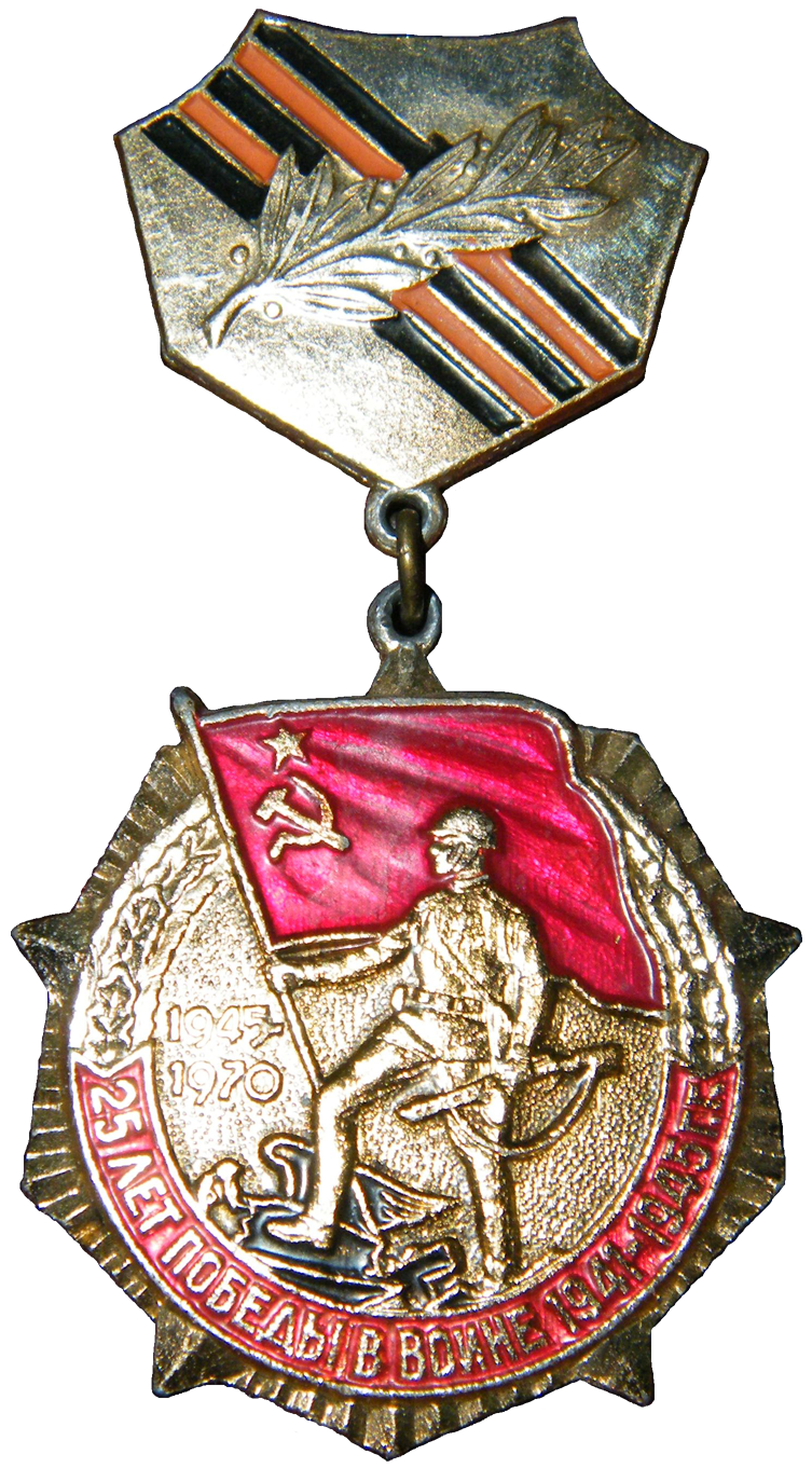 Знак «25 лет победы в Великой Отечественной войне»