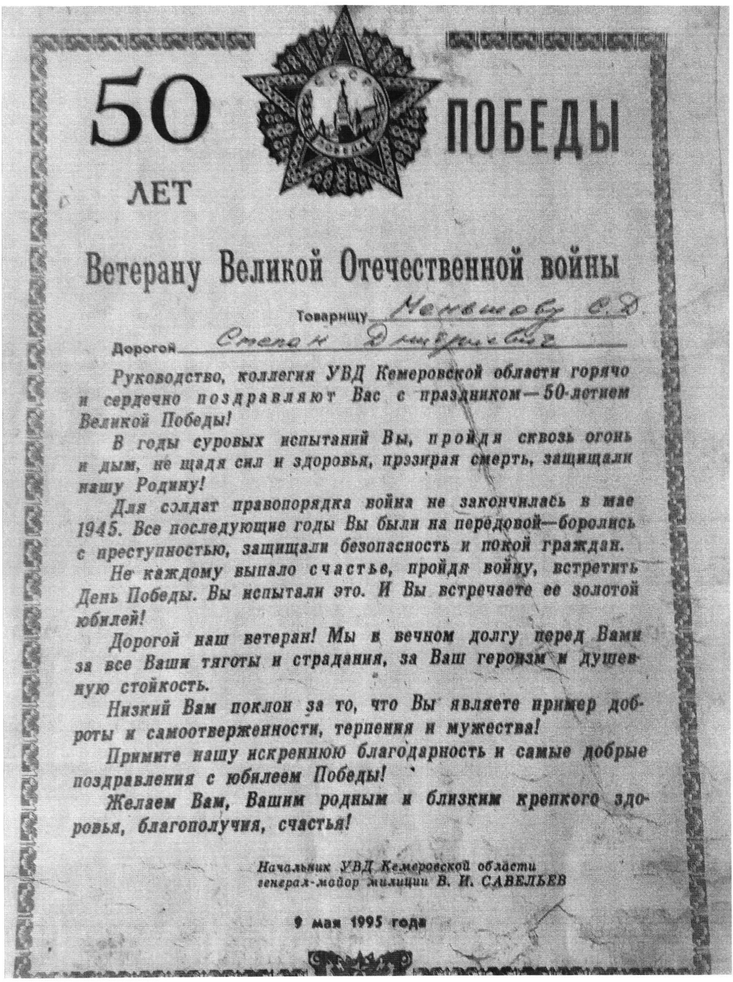 Поздравление. 50 лет Победы