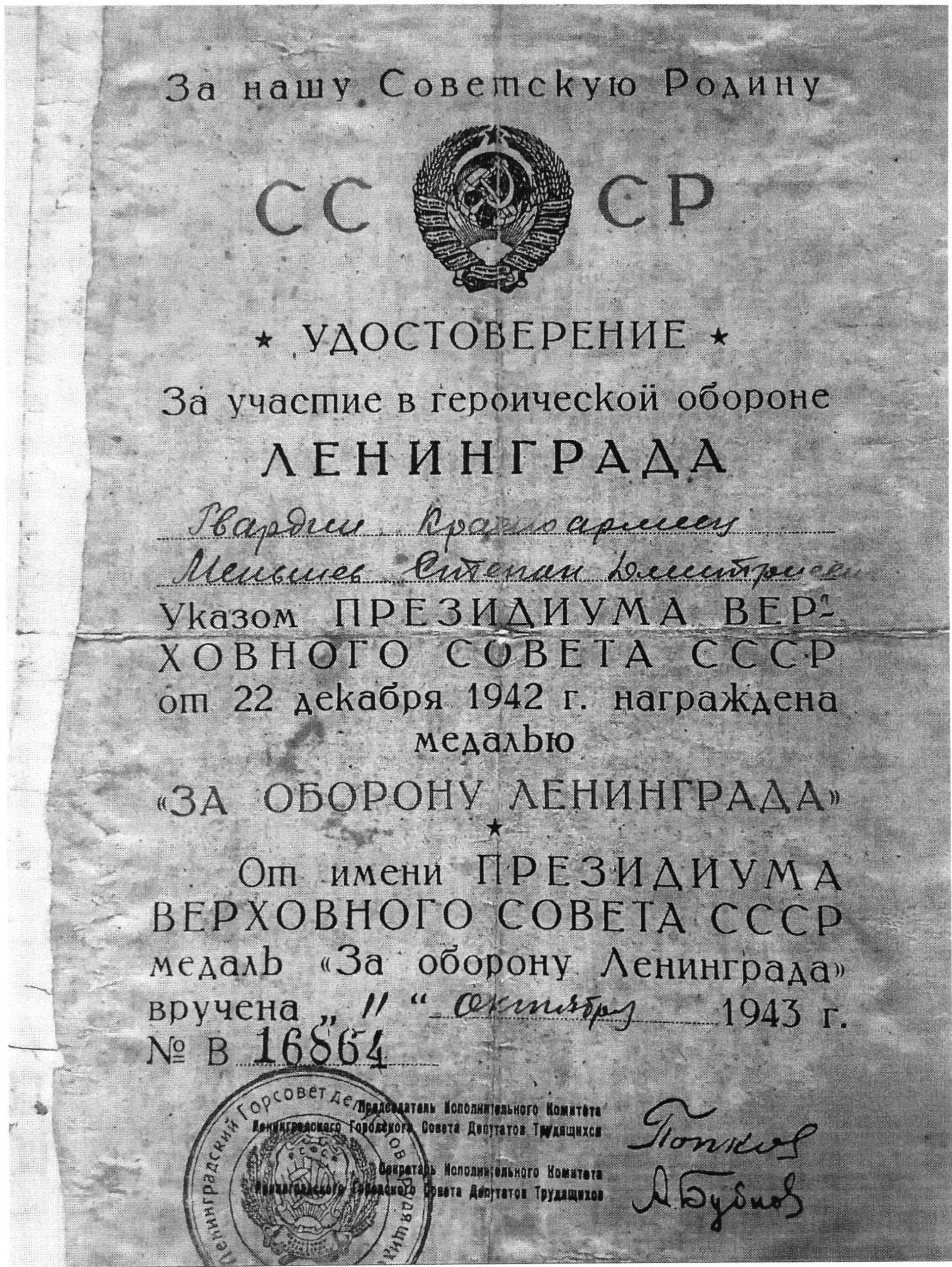 Удостоверение «За оборону Ленинграда»