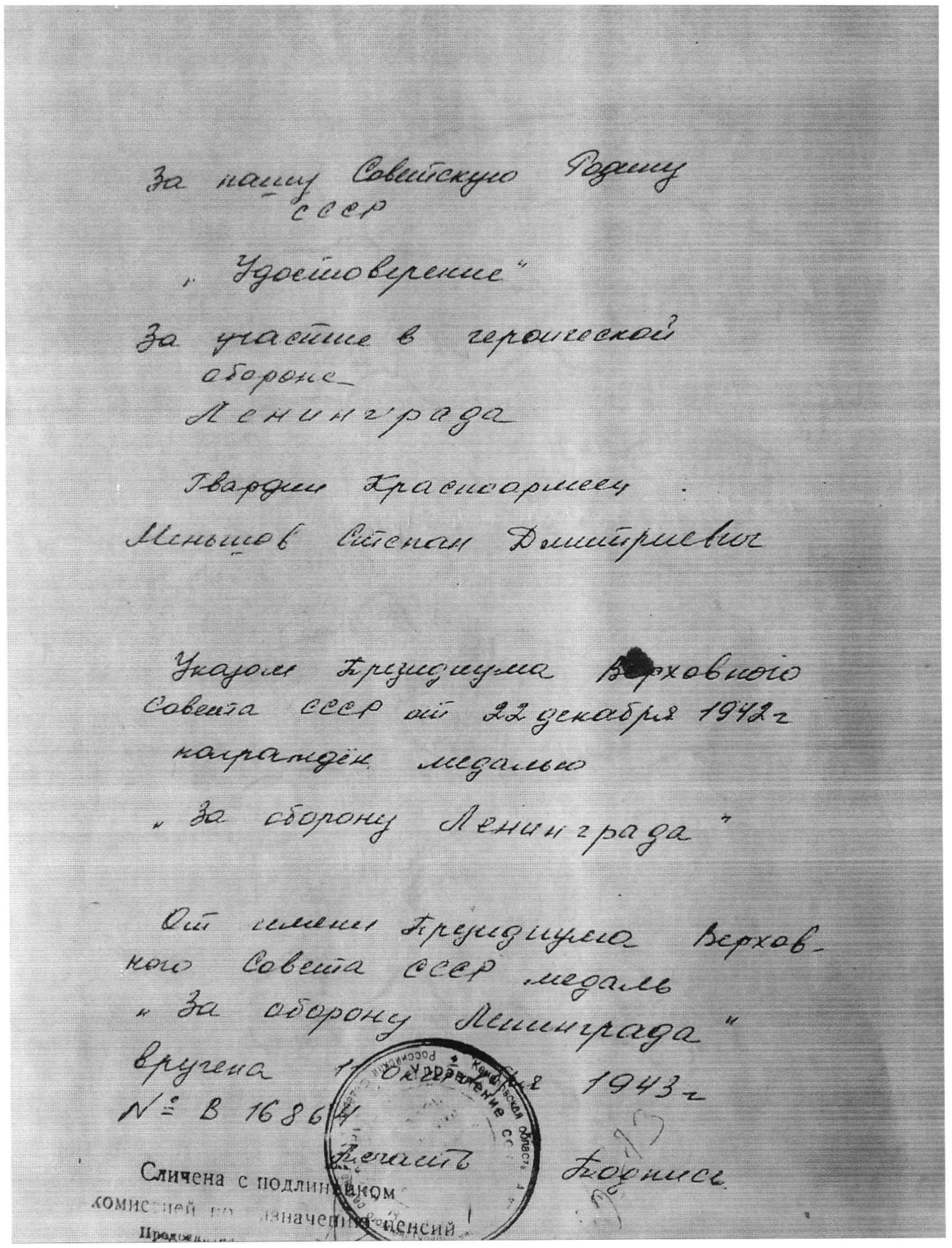Удостоверение «За оборону Ленинграда»